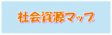 社会資源マップ.png
